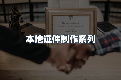 本地证件制作系列