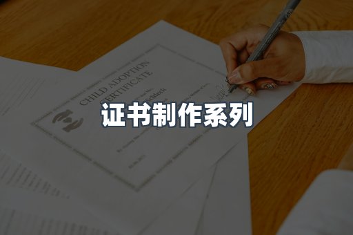 证书制作系列