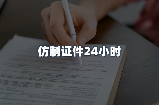 仿制证件24小时